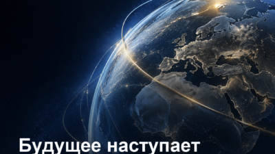 Обложка: Будущее наступает не для всех одинаково. Пять событий, которые меняют мир.