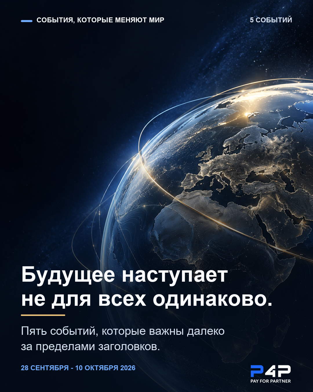 Обложка: Будущее наступает не для всех одинаково. Пять событий, которые меняют мир.