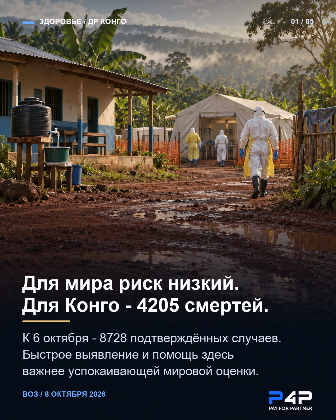 ДР Конго: 8728 подтверждённых случаев болезни и 4205 смертей. Для мира риск низкий, для Конго очень высокий.