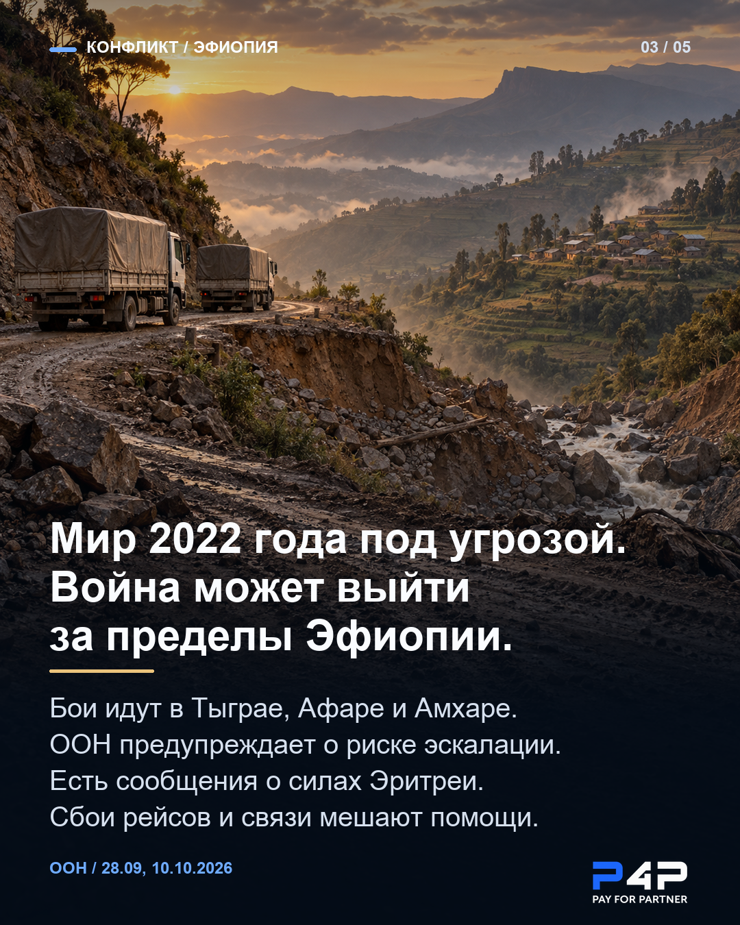 Эфиопия: после соглашения 2022 года бои возобновились, ООН предупреждает о риске региональной эскалации.