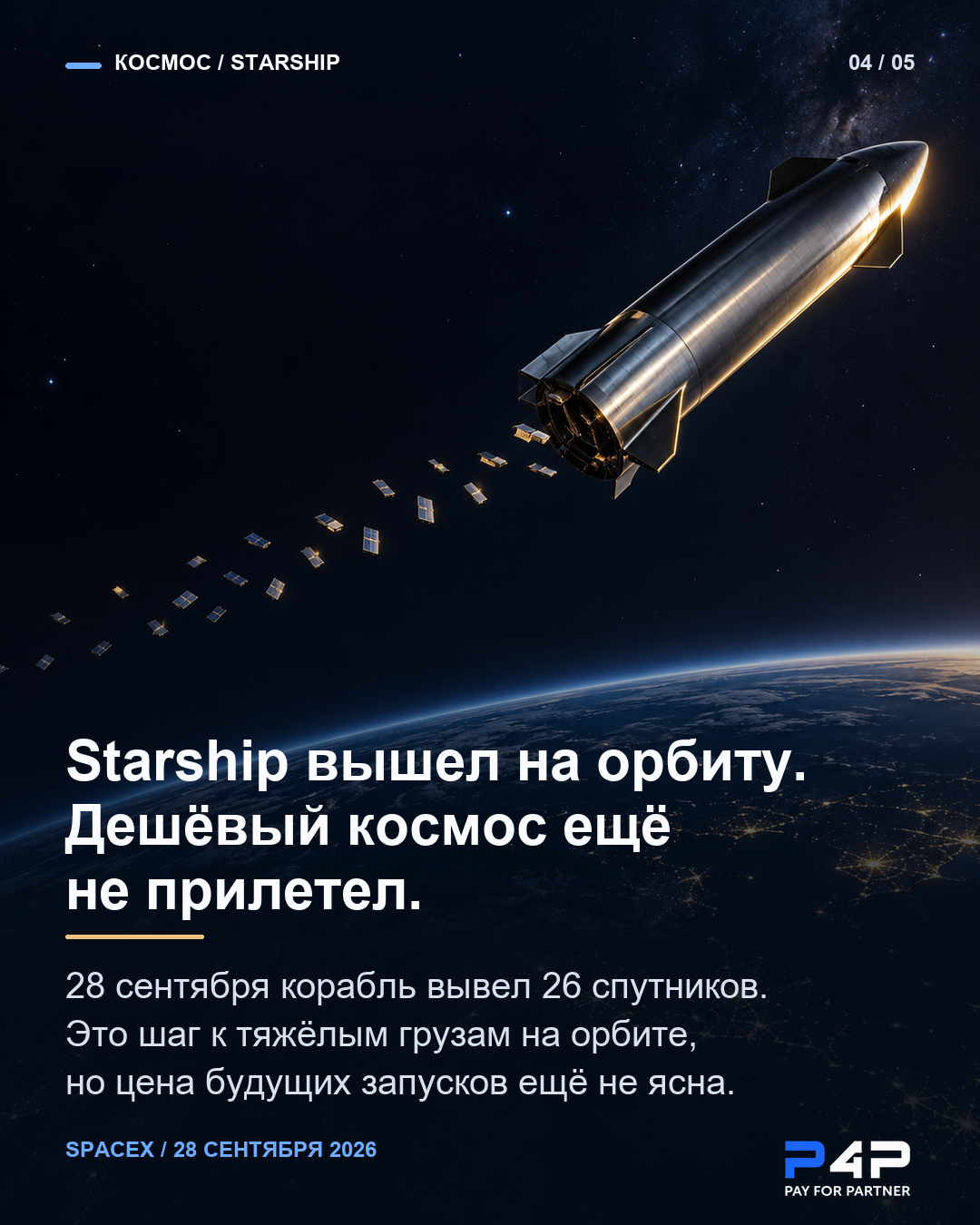 Starship впервые достиг орбиты и вывел 26 спутников Starlink V3.