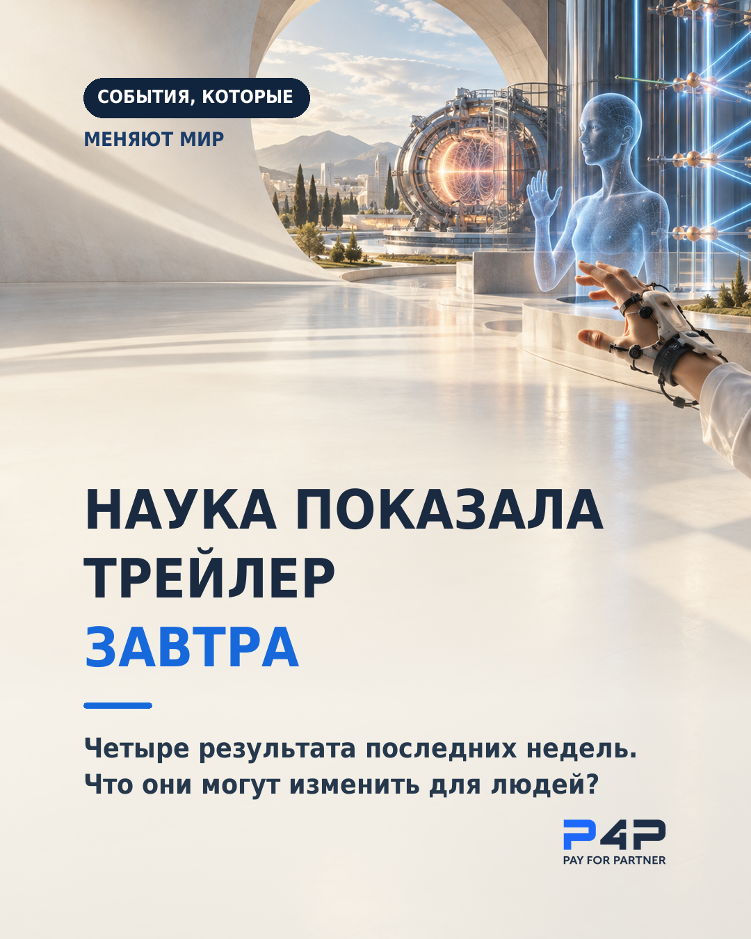 Наука показала трейлер завтра. Четыре результата последних недель.