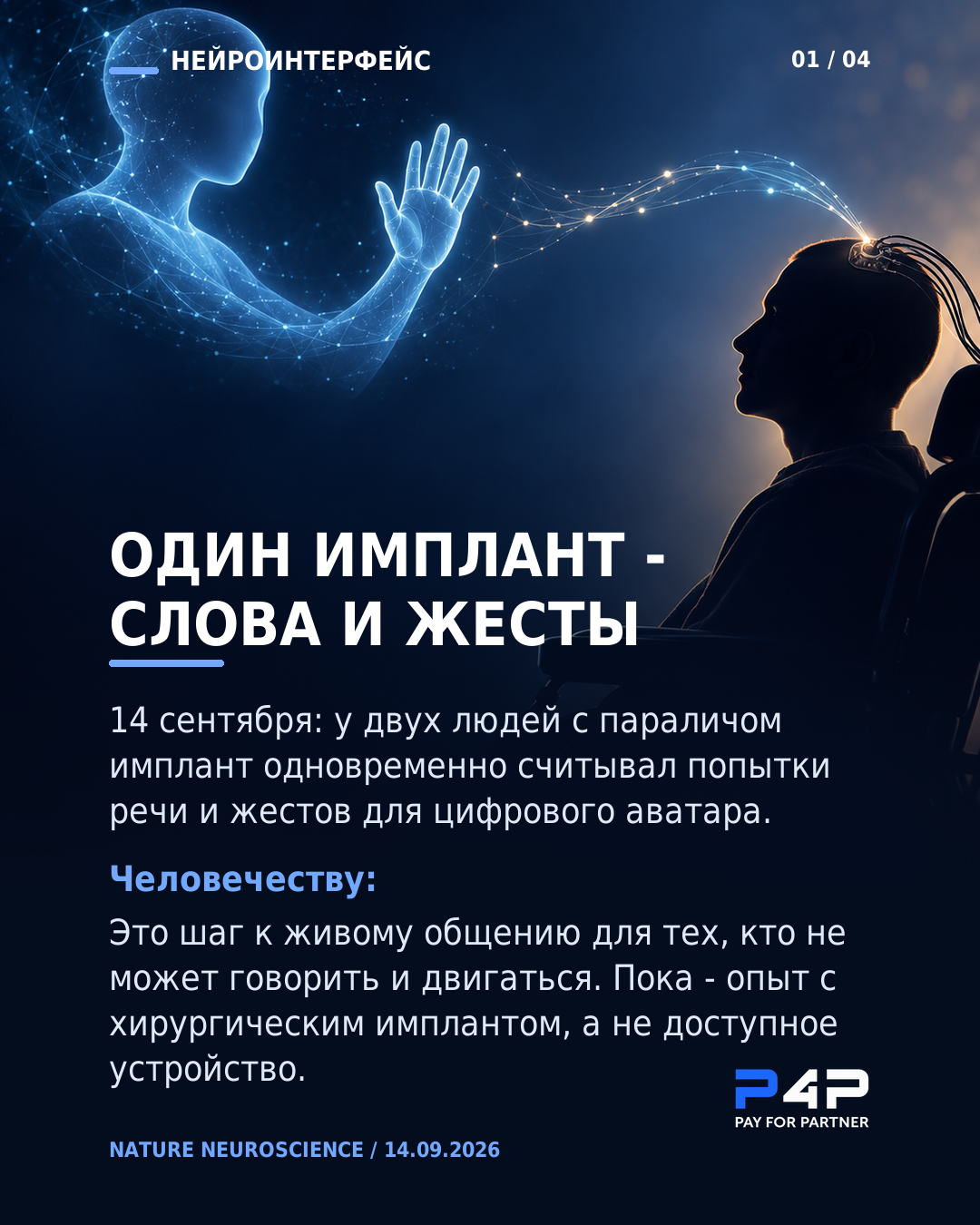 Нейроинтерфейс: имплант считывал попытки речи и жестов у двух людей с параличом.