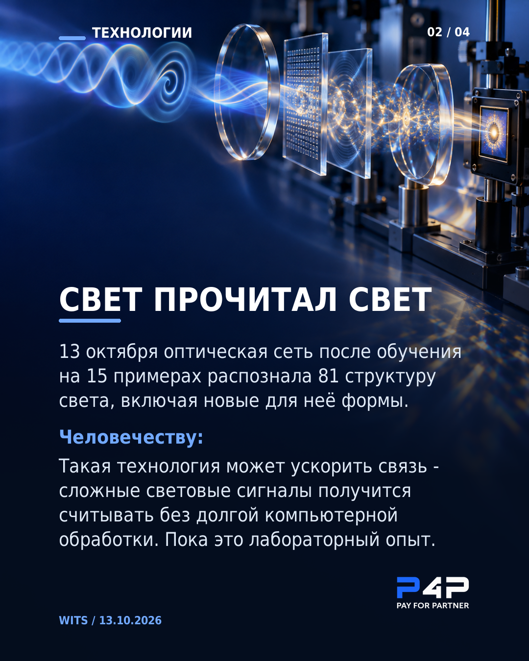 Оптическая сеть распознала 81 структуру света после обучения на 15 примерах.