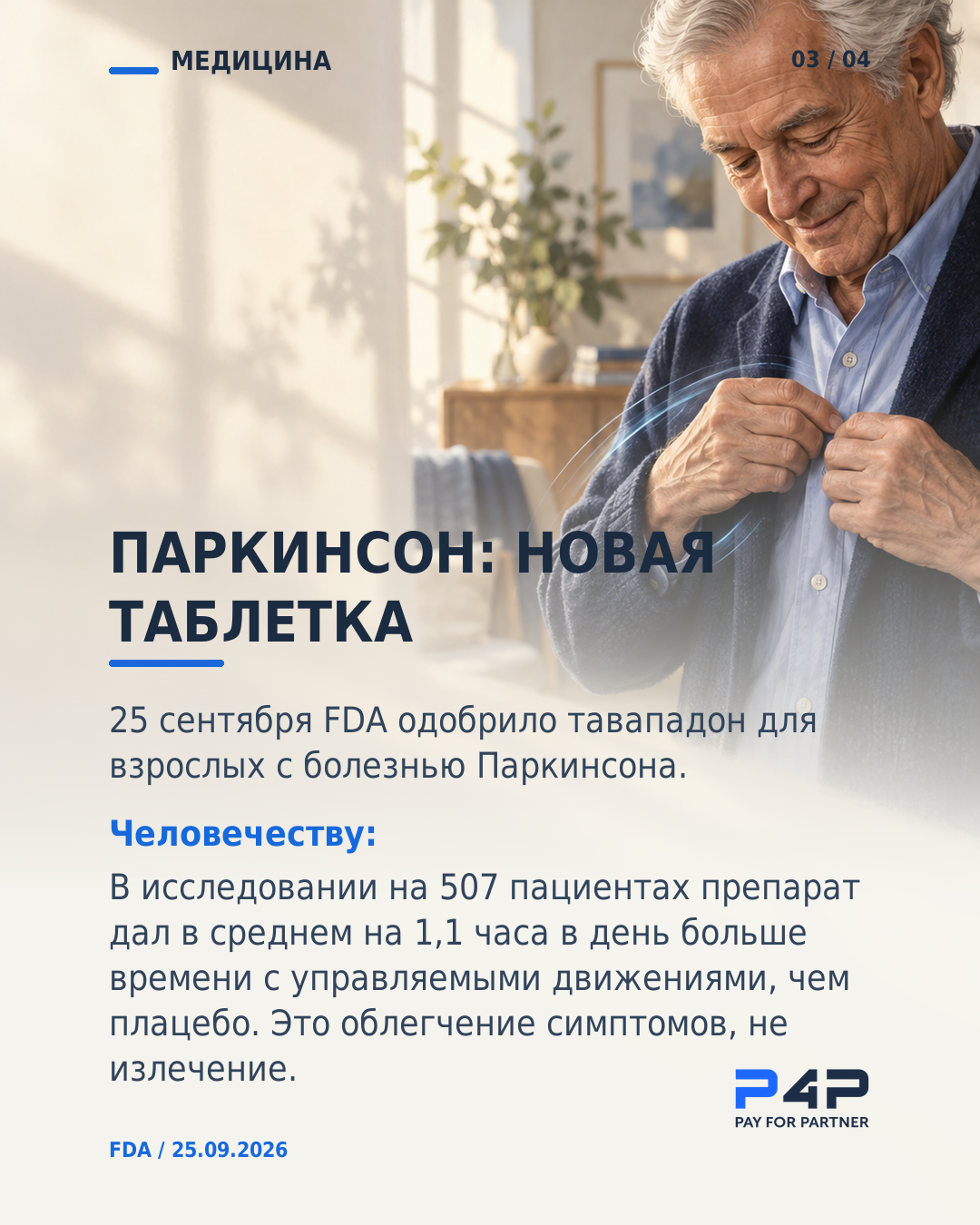Тавападон одобрен для взрослых с болезнью Паркинсона. Эффект в исследовании - 1,1 часа в день.