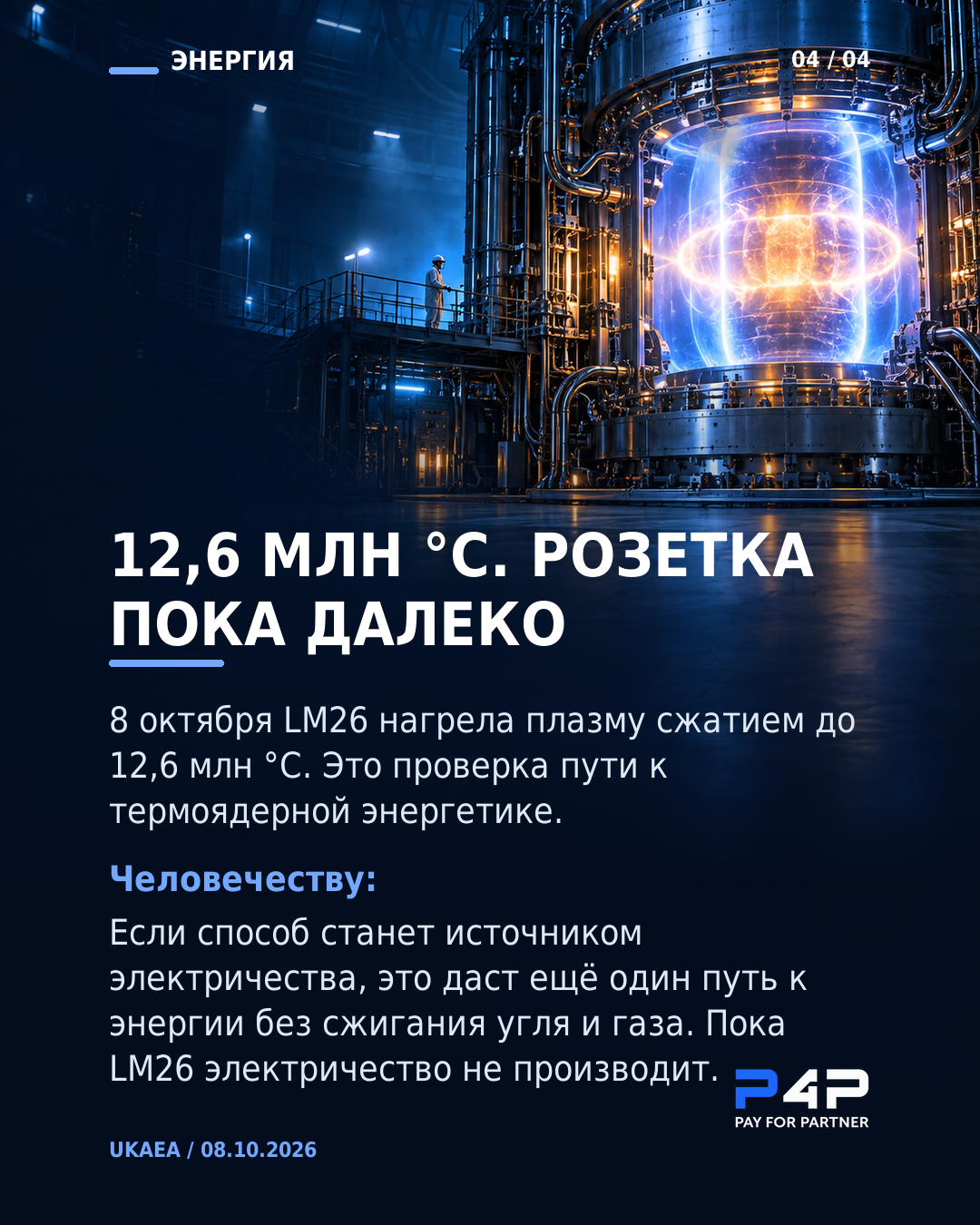 Установка LM26 нагрела плазму до 12,6 млн градусов Цельсия.