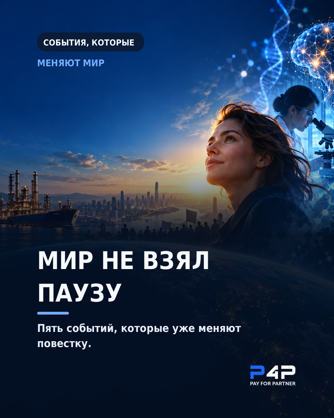 Мир не взял паузу. Пять событий, которые уже меняют повестку.