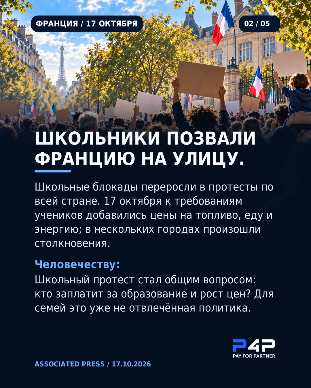 Школьные протесты охватили Францию.