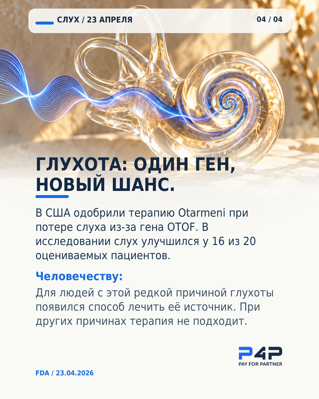 Генная терапия для наследственной потери слуха, связанной с OTOF.