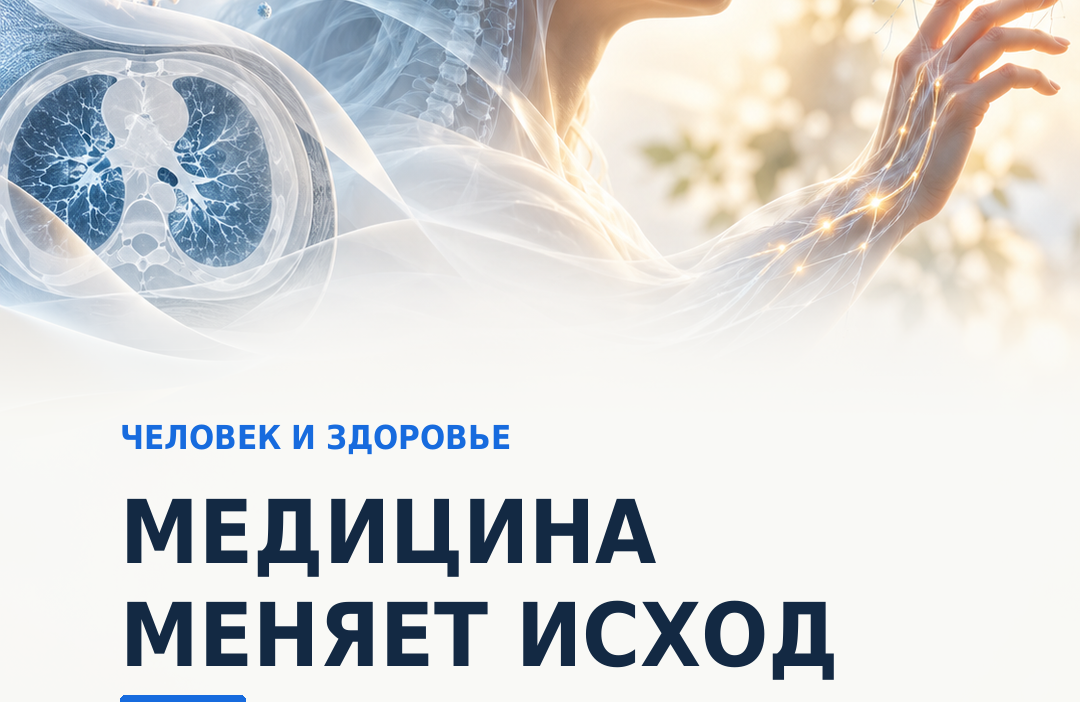 Медицина меняет исход. Четыре результата для здоровья человека.