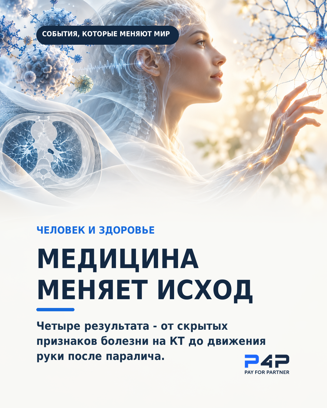 Медицина меняет исход. Четыре результата для здоровья человека.