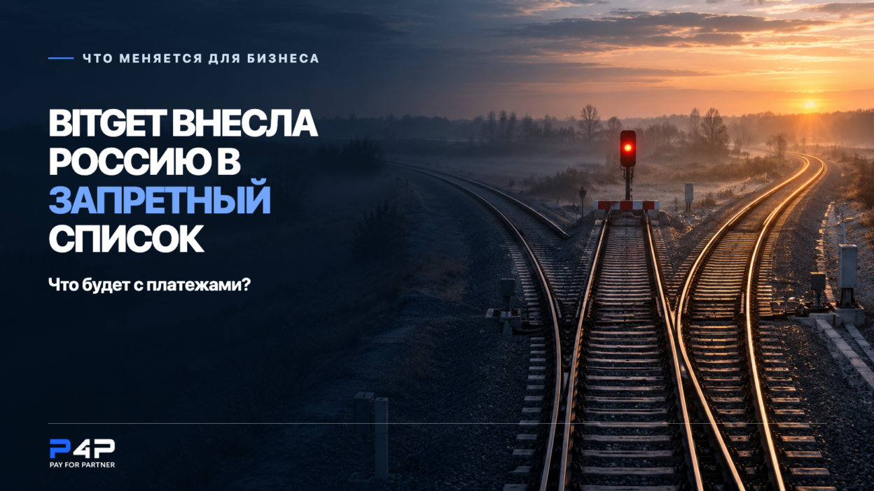 Bitget внесла Россию в запретный список. Что будет с платежами?