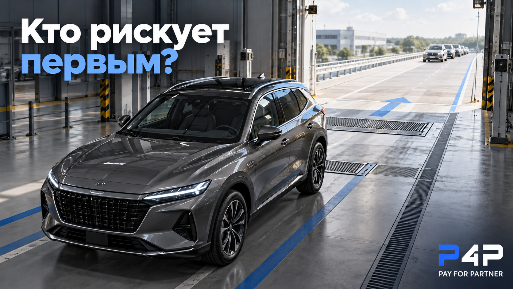 Кто рискует первым? Автомобиль на площадке подготовки к отправке