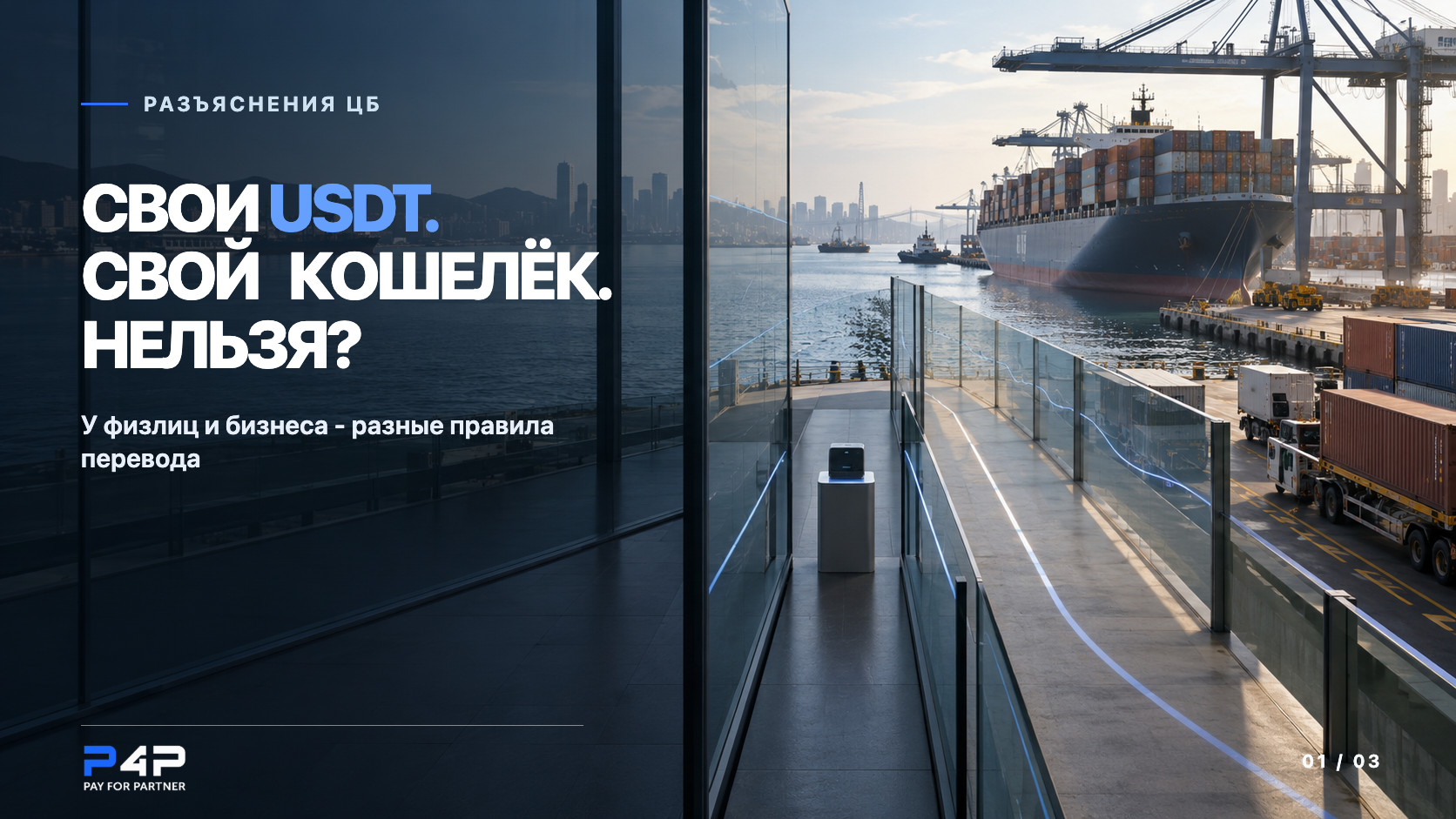 Международный порт и два разделённых маршрута. Свои USDT, свой кошелёк - нельзя? У физлиц и бизнеса разные правила перевода.