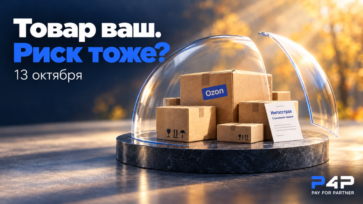 Товар ваш. Риск тоже? Коробки Ozon и полис Ингосстрах под приоткрытым стеклянным куполом в осеннем свете. 13 октября.